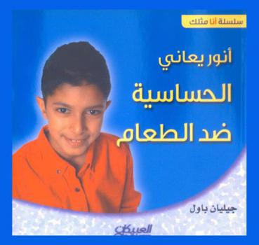  أنور يعاني حساسية الطعام