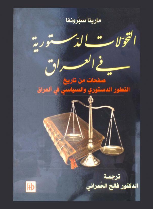 التحولات الدستورية في العراق : صفحات من تاريخ التطور الدستوري والسياسي في العراق