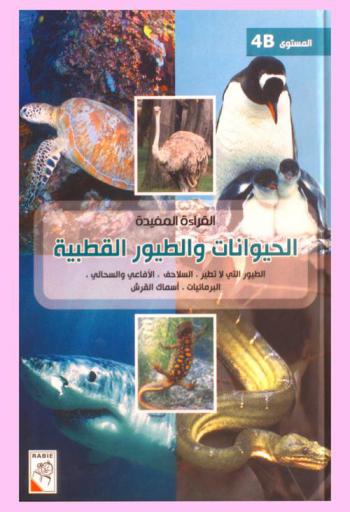  الحيوانات والطيور القطبية