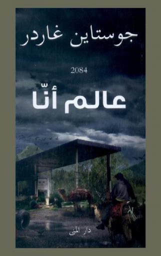 عالم أنا : أسطورة حول المناخ والبيئة