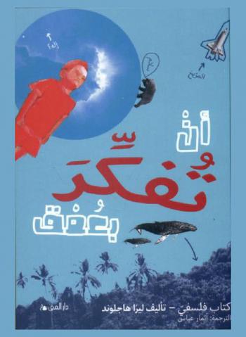  أن تفكر بعمق : كتاب فلسفي