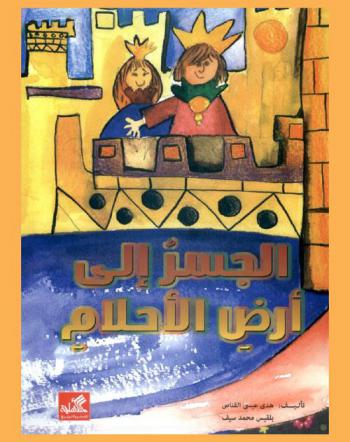 الجسر إلى أرض الأحلام