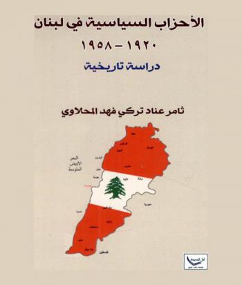  الأحزاب السياسية في لبنان 1920-1958 : دراسة تاريخية