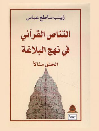  ‏التناص القرآني في نهج البلاغة : الخلق مثالا