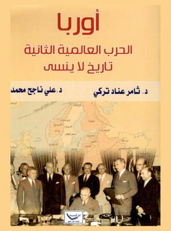  أوربا الحرب العالمية الثانية تاريخ لا ينسى