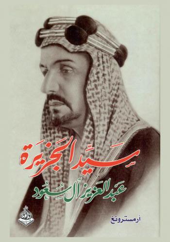  سيد الجزيرة : عبد العزيز آل سعود