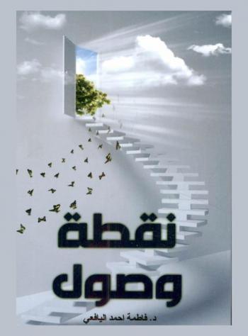  نقطة وصول : \نجاحي خلفه هدف، ووصل إلى مكانه الصحيح\ \الدكتوراه قبل سنه الثلاثين\