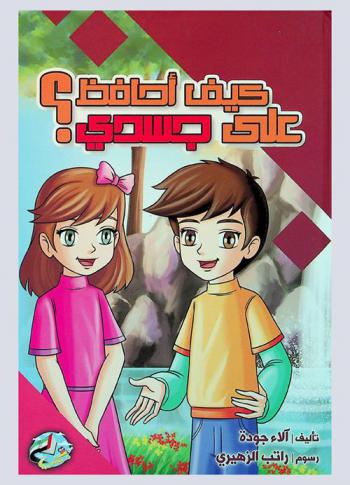  كيف أحافظ على جسدي ؟