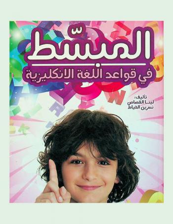  المبسط لقواعد اللغة الإنكليزية = English