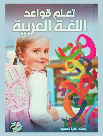 تعلم قواعد اللغة العربية للأطفال