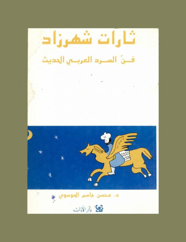  ثارات شهرزاد : فن السرد العربي الحديث