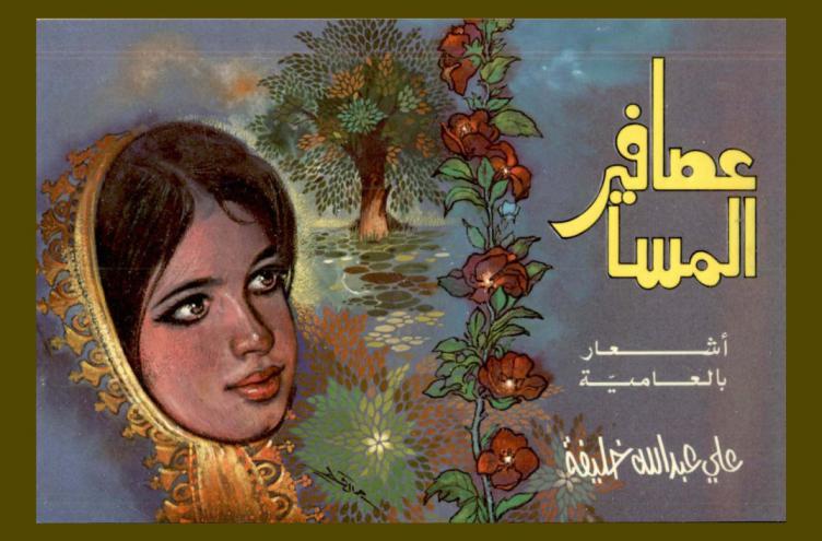  عصافير المسا : أشعار بالعامية