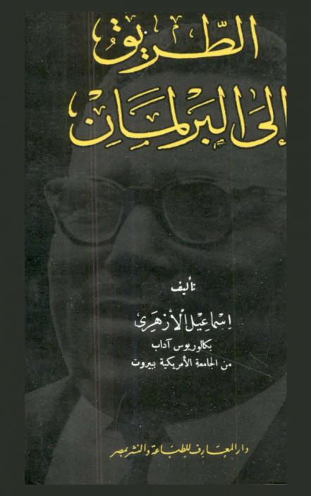  الطريق إلى البرلمان