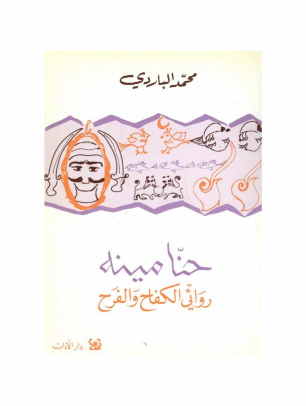  حنا مينة : روائي الكفاح والفرح