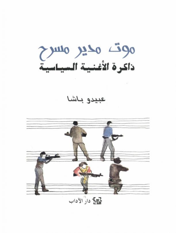 موت مدير مسرح : ذاكرة \الأغنية السياسية\
