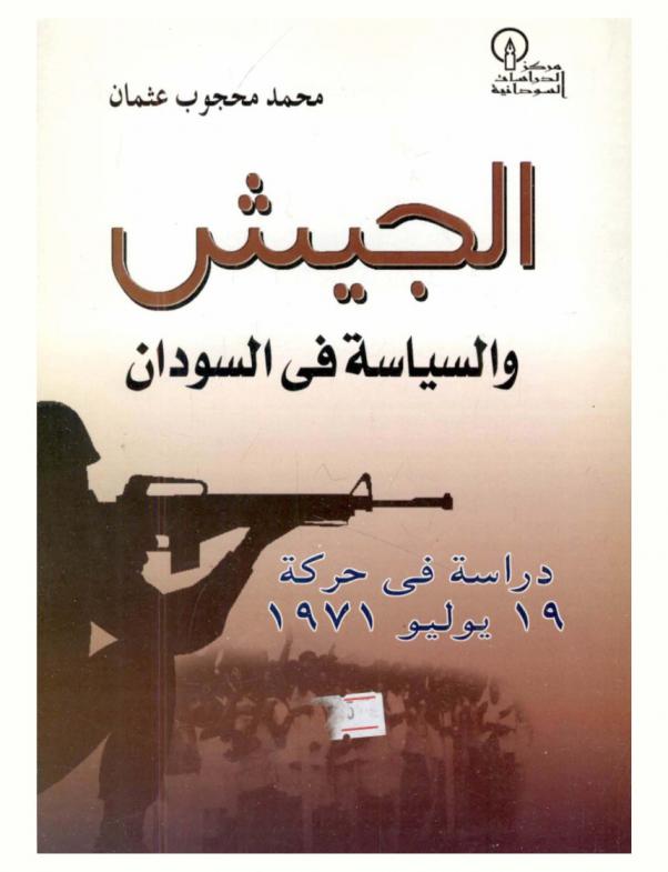  الجيش والسياسة في السودان : دراسة في حركة 19 يوليو 1971