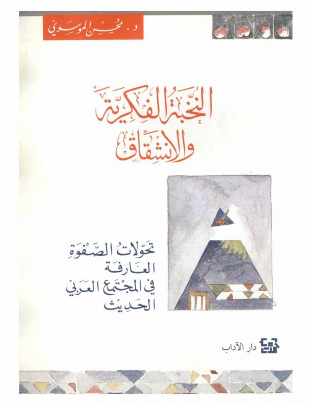  النخبة الفكرية والانشقاق : قراءة في تحولات الصفوة العارفة في المجتمع العربي الحديث