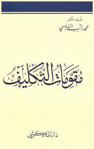  مقومات التكليف