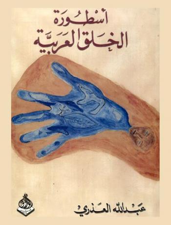  أسطورة الخلق العربية