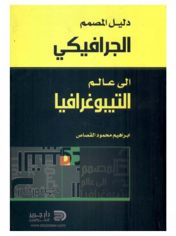  دليل المصمم الجرافيكي إلى عالم التيبوغرافيا