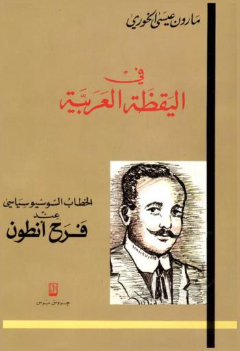 في اليقظة العربية : الخطاب السوسيوسياسي عند فرح أنطوان