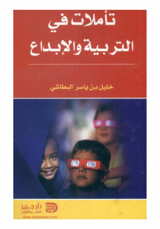 تأملات في التربية والإبداع