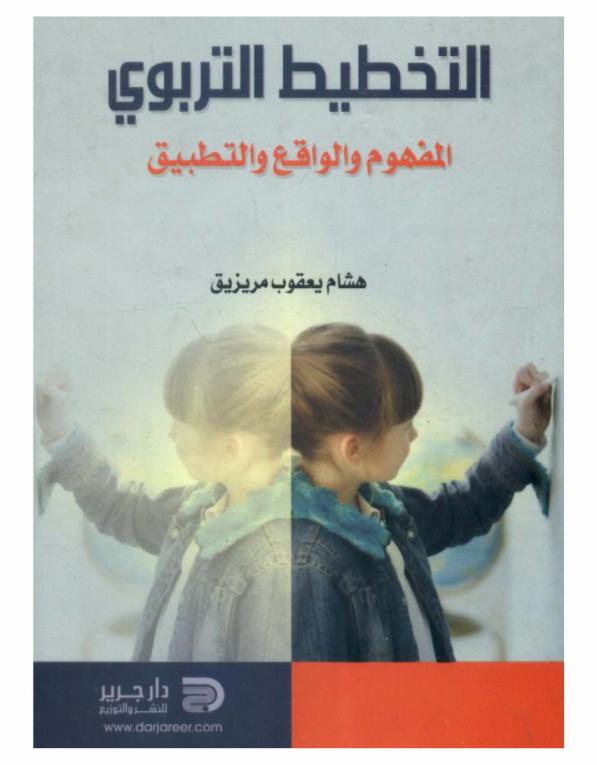 التخطيط التربوي : المفهوم والواقع والتطبيق