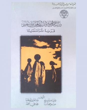  دراسة في المجتمع والتراث الشعبي الفلسطيني : قرية ترمسعيا