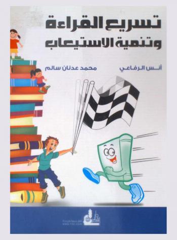  تسريع القراءة وتنمية الاستيعاب = Speed reading & developed understanding made easy : برنامج عملي للقراءة السريعة وللنجاح بتفوق في الامتحانات
