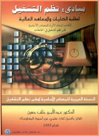 مبادئ نظم التشغيل : الكتاب المساند الأول للمصادر الأساسية لمقرر نظم التشغيل في الجامعات 1440هـ-2019 م
