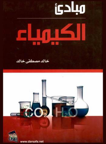  مبادئ الكيمياء