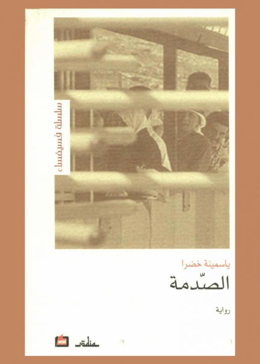  الصدمة : رواية