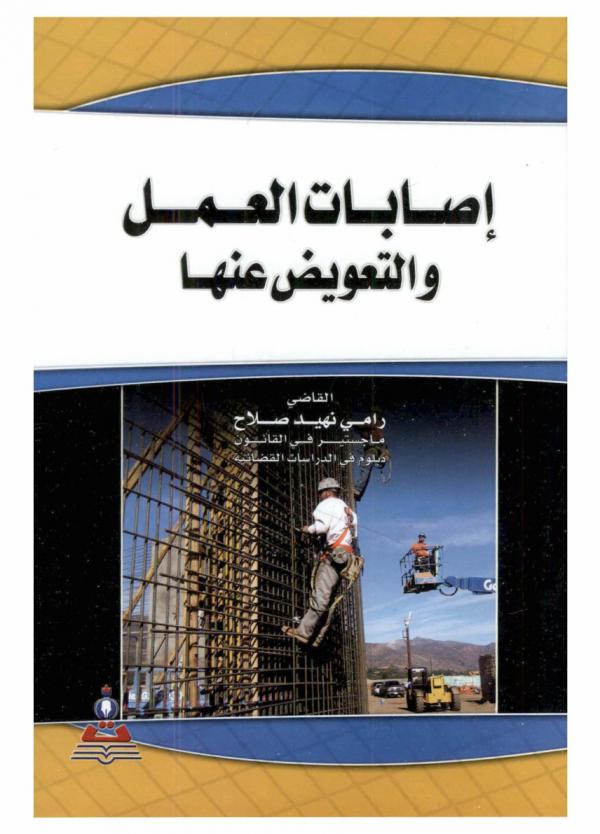  إصابات العمل والتعويض عنها