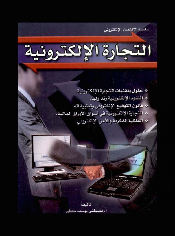 التجارة الإلكترونية : حلول وتقنيات التجارة الإلكترونية : النقود الإلكترونية وتداولها : قانون التوقيع الالكتروني في أسواق الأوراق المالية : الملكية الفكرية والأمن الإلكتروني