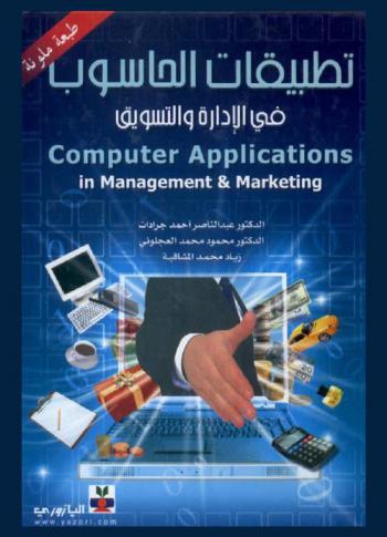  تطبيقات الحاسوب في الإدارة والتسويق = Computer applications in management & marketing