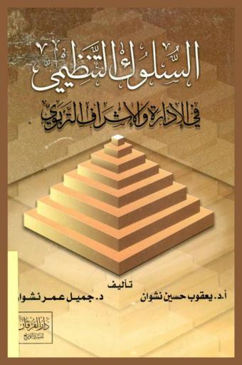 السلوك التنظيمي في الإدارة والإشراف التربوي