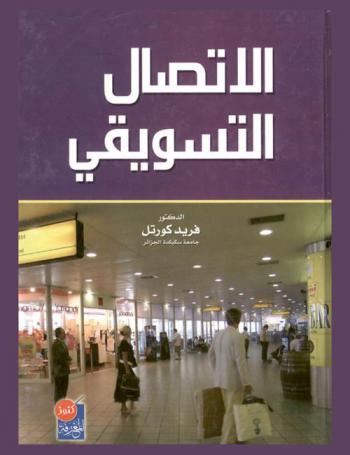 الاتصال التسويقي