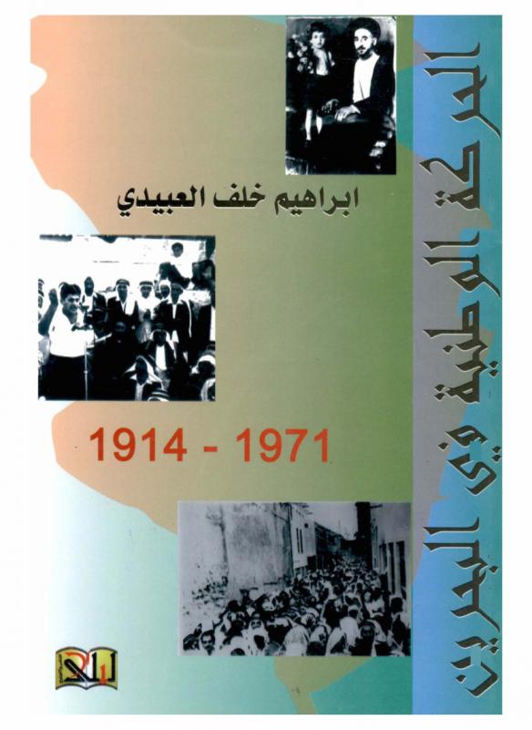  الحركة الوطنية في البحرين 1914-1971 : History of the national movement in Bahrain 1914-1971