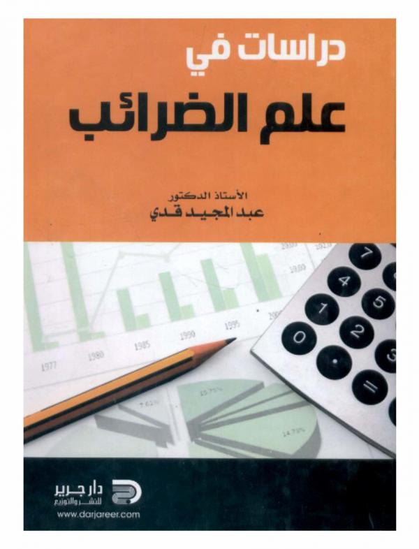  دراسات في علم الضرائب