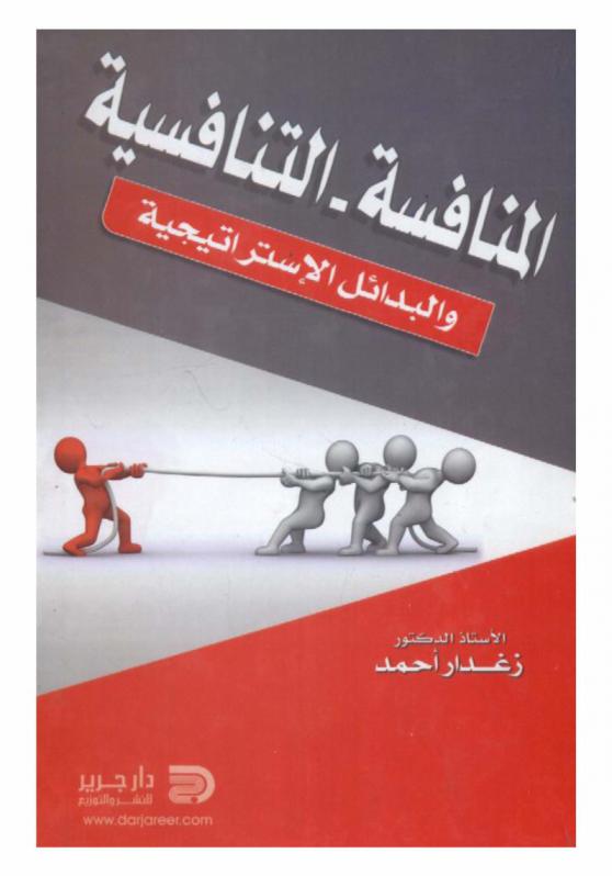 المنافسة، التنافسية والبدائل الاستراتيجية