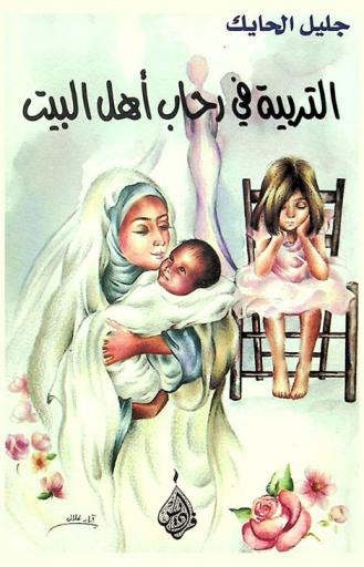 التربية في رحاب أهل البيت : مقارنة بين أساليب التربية الحديثة ومدرسة أهل البيت