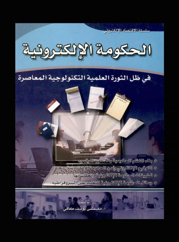  الحكومة الإلكترونية في ظل الثورة العلمية التكنولوجية المعاصرة = E-government in the modern scientific technological revolution : بناء النظم الحكومة بالأسلوب الرقمي : التقوقيع الإلكتروني وأمن الحكومة الإلكترونية : تطبيقات الحكومة الإلكترونية وانعكاساتها : وسائل الحكومة الإلكترونية للتغلب على البيروقراطية