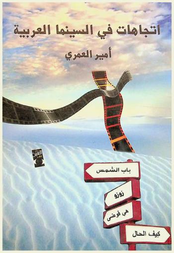  اتجاهات في السينما العربية