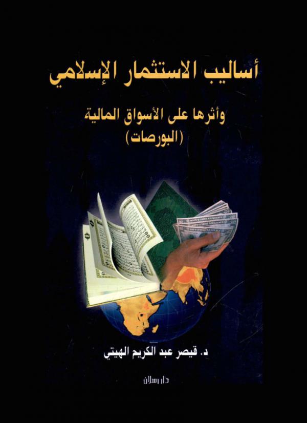  أساليب الاستثمار الإسلامي وأثرها على الأسواق المالية : (البورصات)