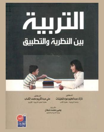 التربية بين النظرية والتطبيق