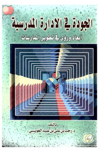  الجودة في الإدارة المدرسية : أبعاد ورؤى في تطوير الممارسات