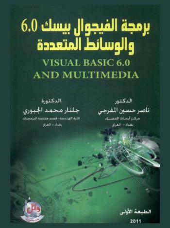  برمجة الفيجوال بيسك 6.0 والوسائط المتعددة = Visual basic 6.0 and multimedia