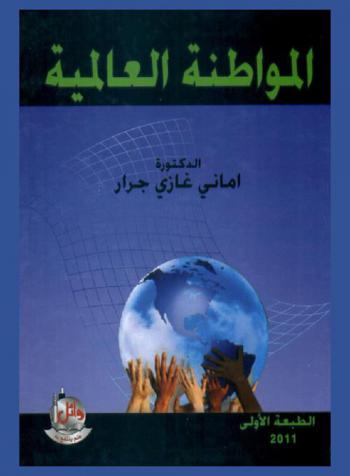  المواطنة العالمية