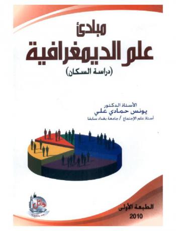  مبادئ علم الديمغرافية : (دراسة السكان)