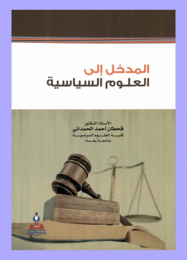 المدخل إلى العلوم السياسية = Introduction to political science